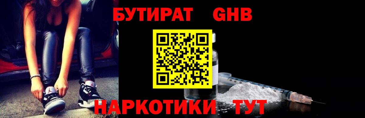Бутират Butirat Малоярославец