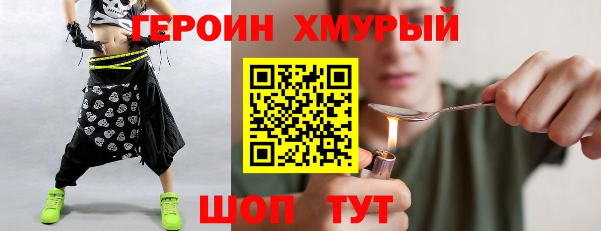 Героин хмурый Малоярославец